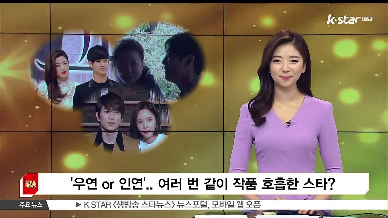 [KSTAR 생방송 스타뉴스]'우연 or 인연'.. 여러 번 같은 작품 호흡한 스타는?