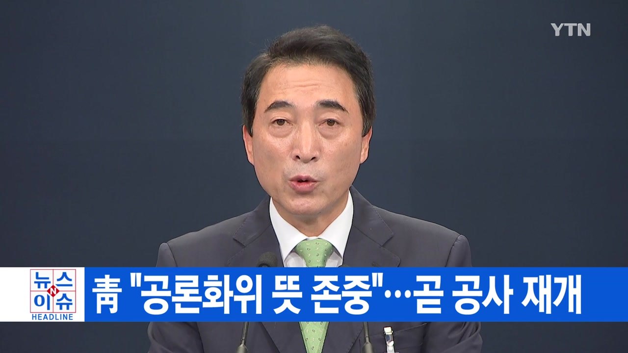 [YTN 실시간뉴스] 靑 "공론화위 뜻 존중"...곧 공사 재개 / YTN