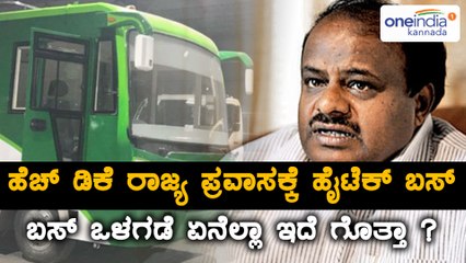 ಕುಮಾರಸ್ವಾಮಿ ರಾಜ್ಯ ಪ್ರವಾಸಕ್ಕೆ ಹೈಟೆಕ್ ಬಸ್, ವಿಶೇಷತೆ ಏನು? | Oneindia Kannada