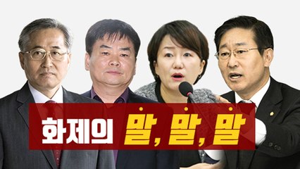 [뉴스앤이슈] "추추의 기각 사유, 이해할 수 없어"...화제의 말말말 / YTN