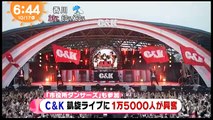 C&K 「紅白出場」特別祈願ライブ 凱旋ライブに1万5000人が興奮