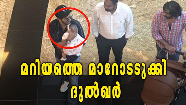 മറിയത്തെ മാറോടടുക്കി ദുല്‍ഖര്‍, ഫോട്ടോ വൈറല്‍ | filmibeat Malayalam
