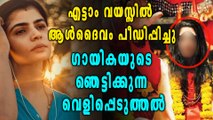 മീ ടൂ ക്യാംപയിൻ: ആള്‍ദൈവം പീഡിപ്പിക്കാൻ ശ്രമിച്ചെന്ന് ഗായിക | filmibeat Malayalam