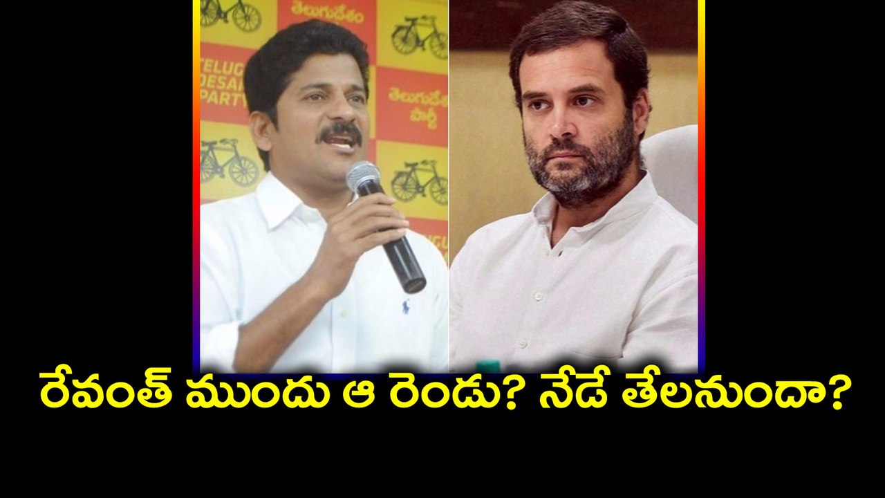 రేవంత్ ముందు ఆ రెండు? ఎన్టీఆర్ భవన్ లో నేడే తేలనుందా ? | Oneindia Telugu