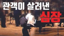 [자막뉴스] 쓰러진 피아니스트...관객이 살려낸 '심장 연주' / YTN