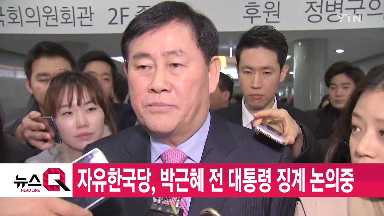 [YTN 실시간뉴스] 자유한국당, 박근혜 전 대통령 징계 논의중 / YTN