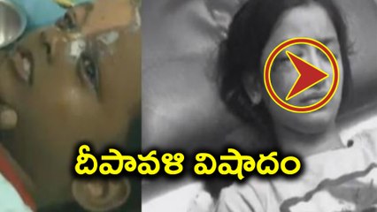 Eye injuries during This Diwali దీపావళి విషాదం : Video | Oneindia Telugu