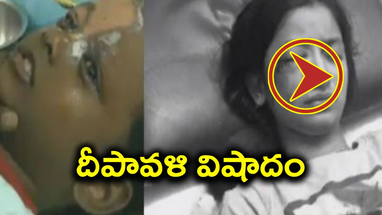 Eye injuries during This Diwali దీపావళి విషాదం : Video | Oneindia Telugu