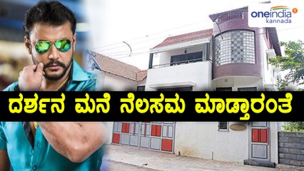 ಕನ್ನಡದ ನಟ ದರ್ಶನ ಮನೆ ತೆರವು ಕಾರ್ಯ ಸದ್ಯದಲ್ಲೇ  | Oneindia Kannada