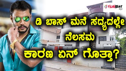 ಕನ್ನಡದ ನಟ ದರ್ಶನ ಮನೆ ಸದ್ಯದಲ್ಲೇ ನೆಲಸಮ | Filmibeat Kannada