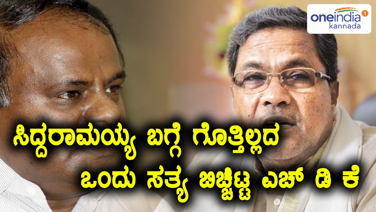 ಸಿದ್ದರಾಮಯ್ಯ ಬಗ್ಗೆ ಕೊತೂಹಲಕಾರಿ ವಿಷಯ ಬಿಚ್ಚಿಟ್ಟ ಎಚ್ ಡಿ ಕುಮಾರಸ್ವಾಮಿ | Oneindia Kannada