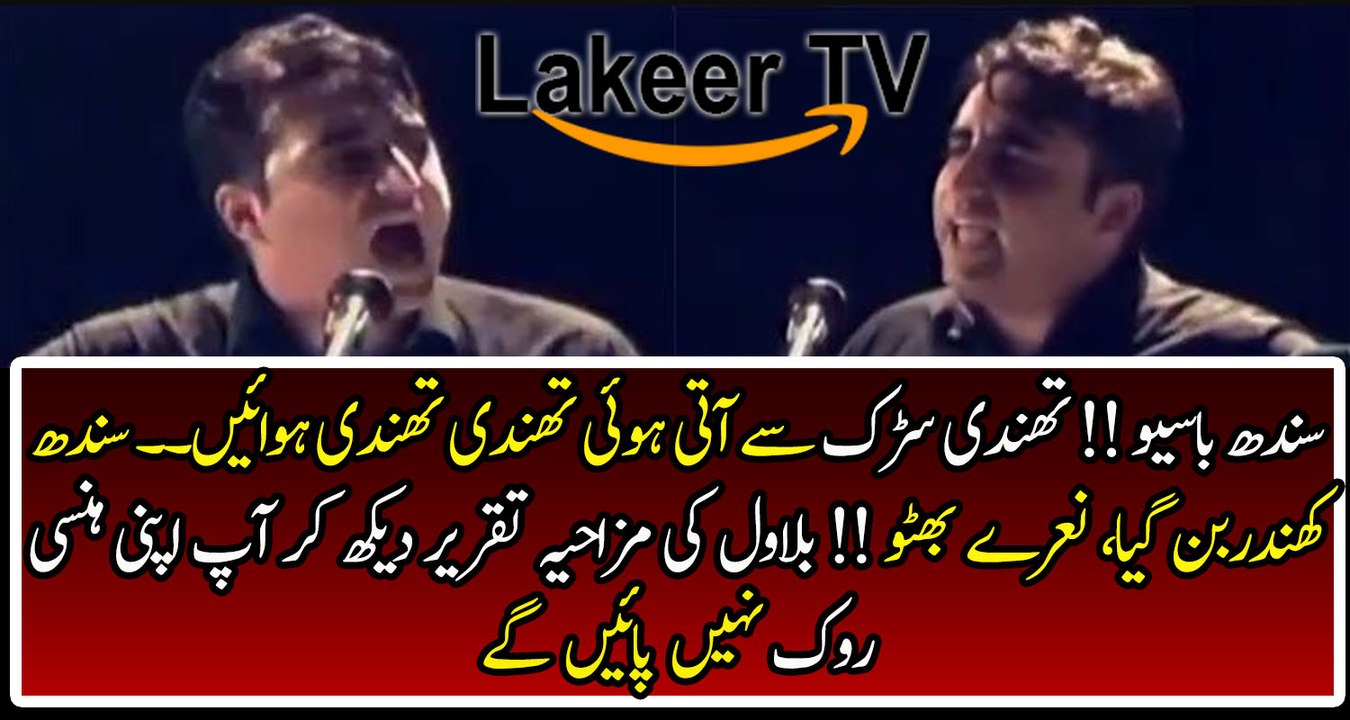 Hilarious Speech of Bilawal Bhutto In Urdu
