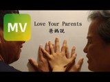 王凱平 Kai 《爸媽說 Love Your Parents》Official Lyrics Video【歌詞版MV】