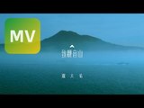 羅大佑 Lo TaYou《致觀音山 Guan Yin Shan》Official MV 【HD】