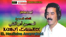 رائد الاغنية الامازيغية الحسين أمراكشي { أيور ن رمضان } بمناسبة عيد الفطر 2007