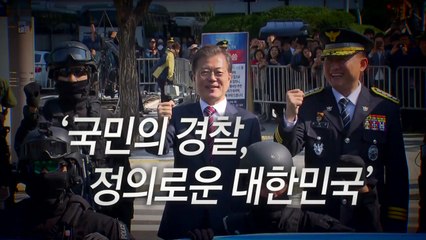 [영상] 제72주년 경찰의 날...'국민의 경찰, 정의로운 대한민국' / YTN