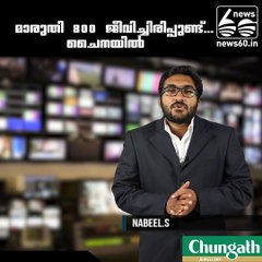 മാരുതി 800 ജീവിച്ചിരിപ്പുണ്ട്...ചൈനയില്‍