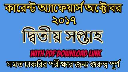 2nd Week October 2017 Current Affairs In Bangla - Gk Time-1