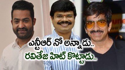 NTR Rejected These Two Hit Movies ఎన్టీఆర్ నో అన్నాడు.. రవితేజ హిట్ కొట్టాడు..