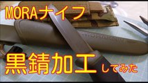 【アウトドア道具】【Mora Knife black rast processing】モーラナイフの黒錆加工やってみた！