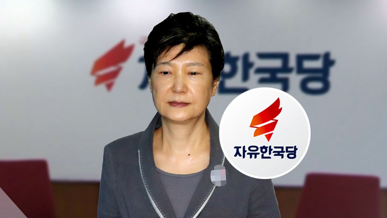 박근혜·서청원·최경환 탈당 권고...보수 통합 물꼬? / YTN