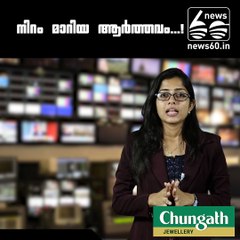 നിറം മാറിയ ആര്‍ത്തവം...!!!