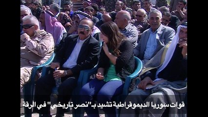 قوات سوريا الديموقراطية تشيد بـ"نصر تاريخي" في الرقة