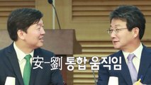 국민의당·바른정당 통합 논의 '급물살' / YTN