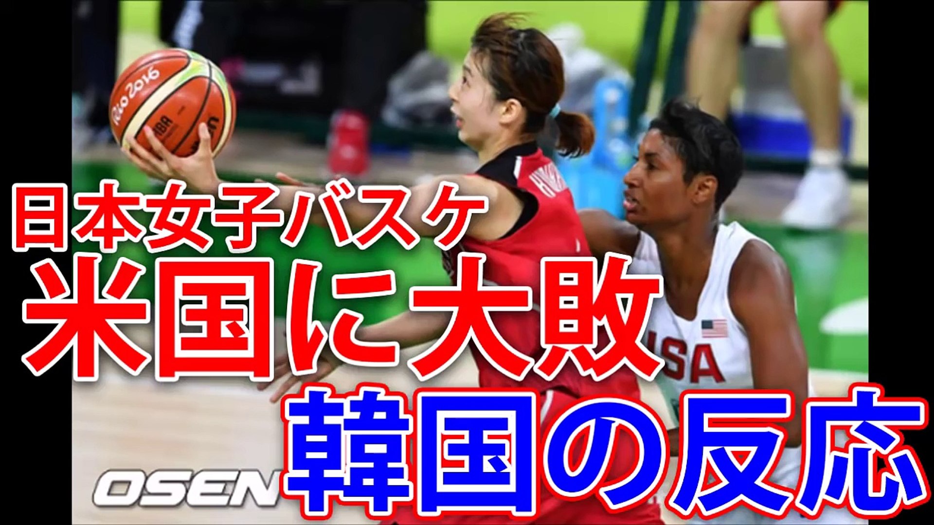 リオ五輪女子バスケ 米国に大敗の日本 韓国の反応 Video Dailymotion