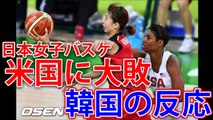 リオ五輪女子バスケ 米国に大敗の日本 韓国の反応