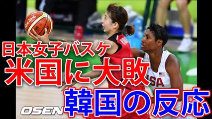 リオ五輪女子バスケ 米国に大敗の日本 韓国の反応