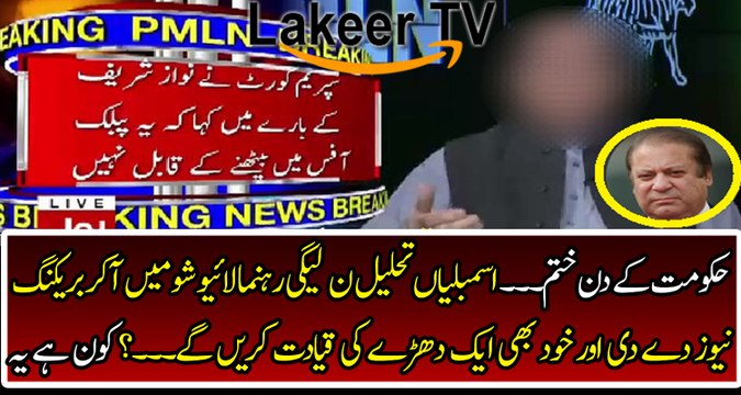 PML-N Leader Breaks The Cracking News