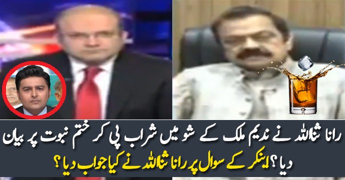 were you drunk when you talked on Qadiani issue? watch Rana Sanaullah's response
