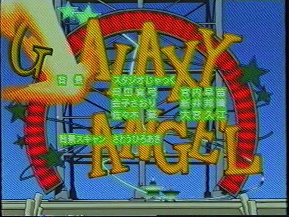 ギャラクシーエンジェル ED(2003年1月)