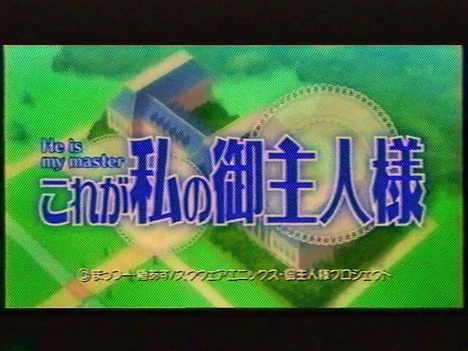 これが私の御主人様 OP(2005年4月)