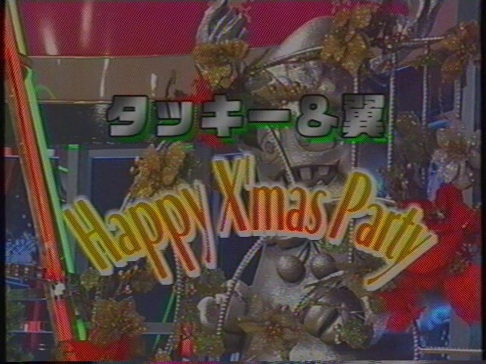 タッキー&翼 クリスマスパーティー ED(2002年12月)
