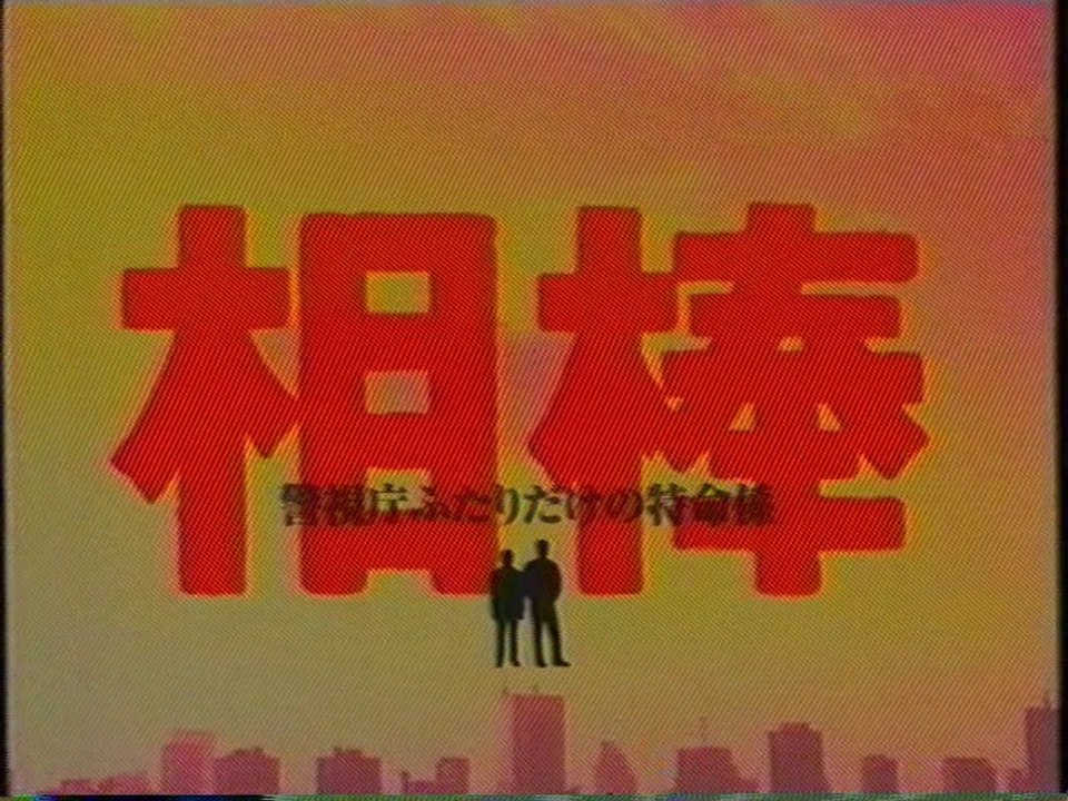 相棒Season1 OP(2002年11月)