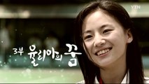 [YTN 특별기획] '고려인' 3부 : 율리아의 꿈 / YTN