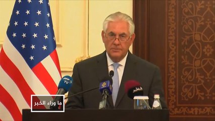 تيلرسون وأزمة الخليج.. إحباط بالغ