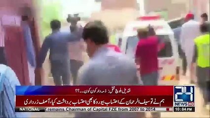 Qandeel Baloch Ka Qatal kis ne kya tha- Watch Report