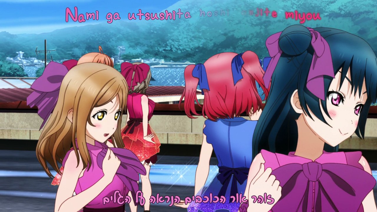 לאב לייב! סאנשיין!! - אני רוצה להאיר את שמי הלילה עם חלומות