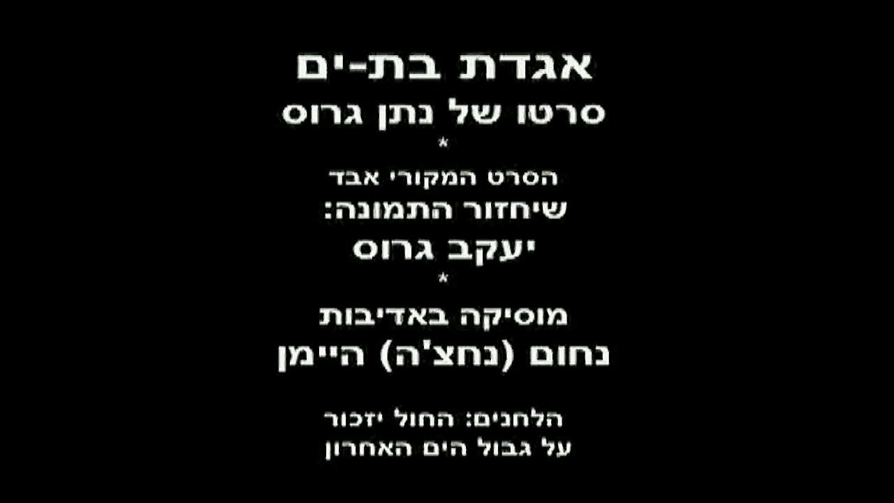 בת-ים 1954, אגדת בת-ים