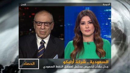 الحصاد- السعودية- أرامكو.. جدل التخصيص