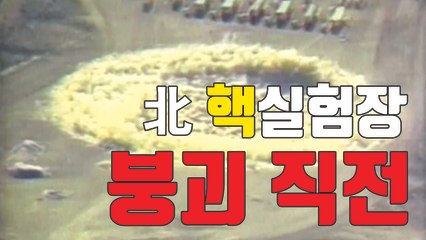 [자막뉴스] 美 언론 "북 핵실험장 만탑산 붕괴 직전" / YTN