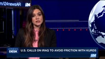 i24NEWS DESK | U.S. calls on Iraq to avoid friction with Kurds | Friday, October 20th 2017