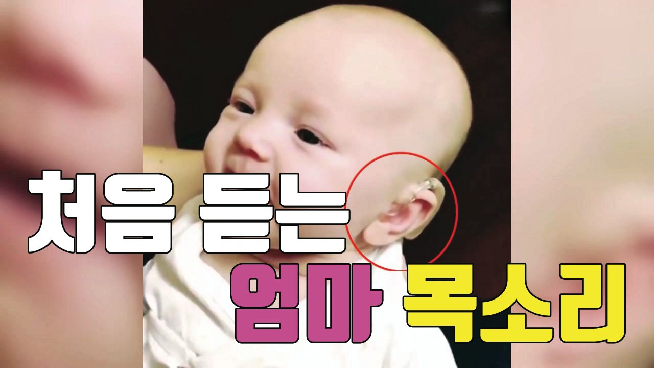 [자막뉴스] 난생처음 엄마 목소리 듣게 된 아기 '울고 웃고' / YTN