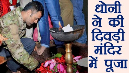 MS Dhoni performs worship at Deori temple, Watch Video | वनइंडिया हिंदी