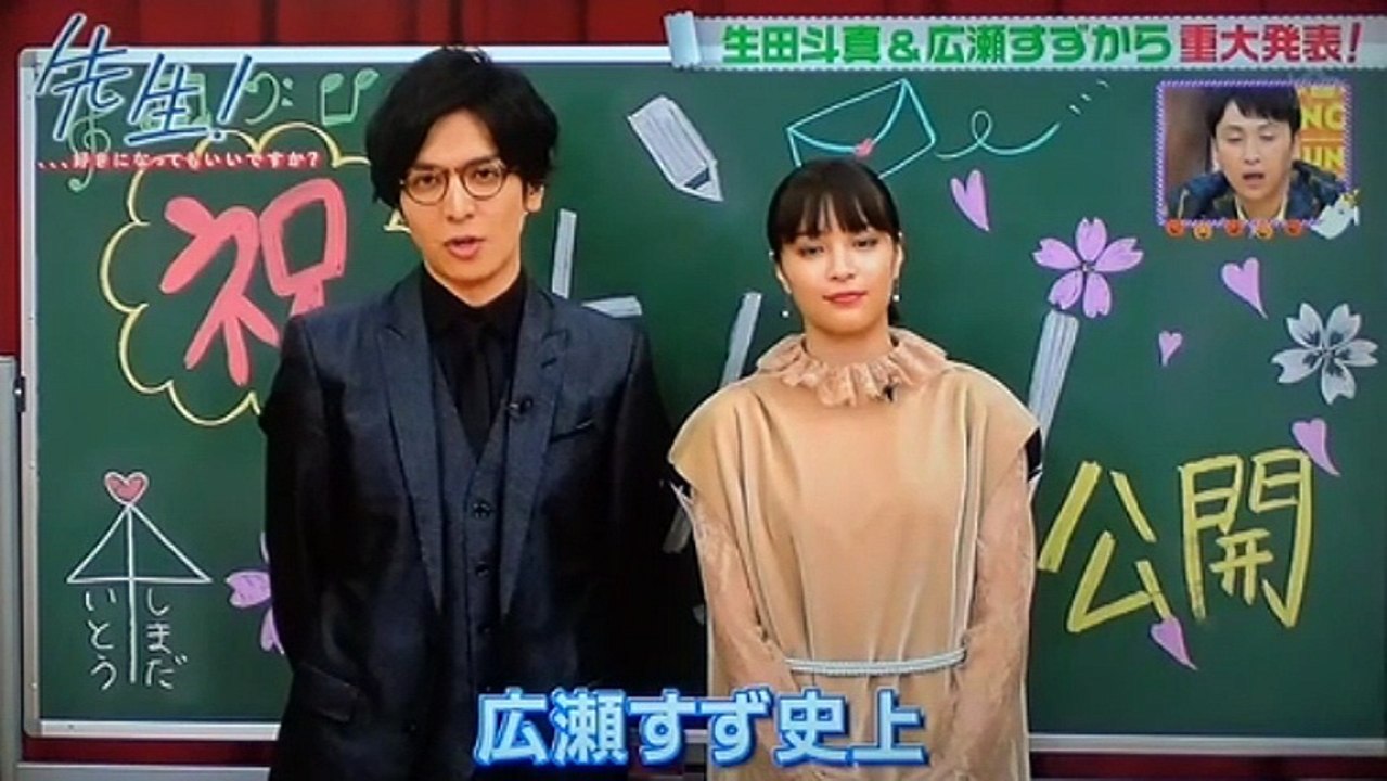 生田斗真　広瀬すず　　　重大発表！？
