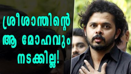ശ്രീശാന്തിന്‍റെ ആ മോഹവും നടക്കില്ല,  നിലപാട് വ്യക്തമാക്കി ബിസിസിഐ  | Oneindia Malayalam