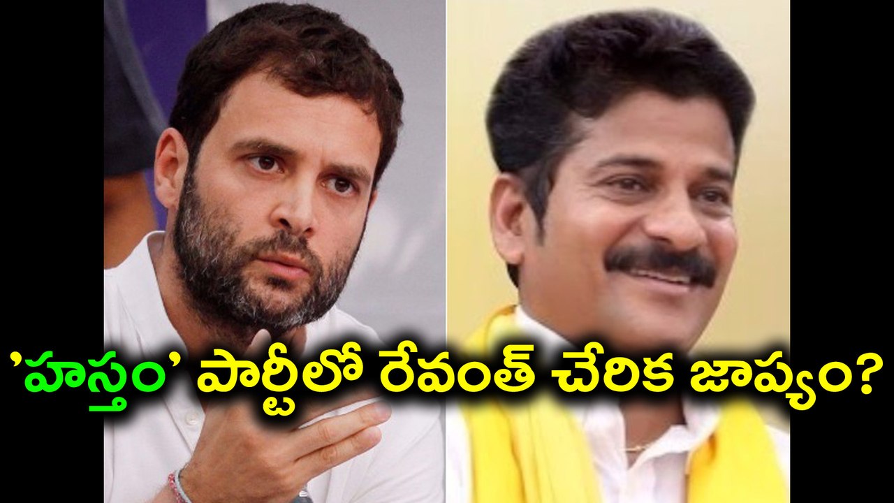Revanth Reddy Join The Congress By November-End ’హస్తం’ పార్టీలో రేవంత్ | Oneindia Telugu